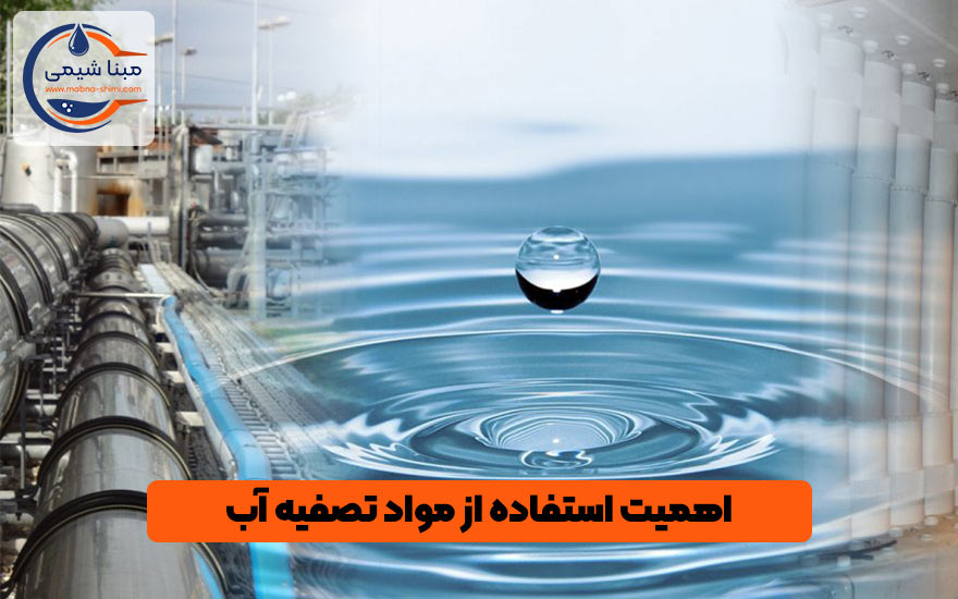 اهمیت استفاده از مواد تصفیه کننده در سیستم‌های تصفیه آب