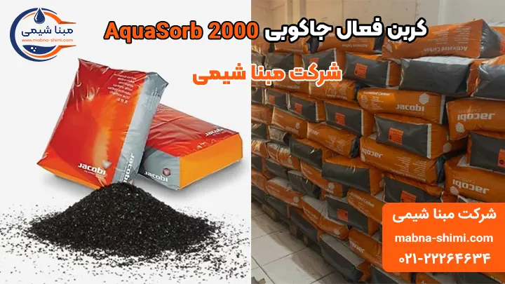 کربن اکتیو جاکوبی آکوا سرب AquaSorb 2000