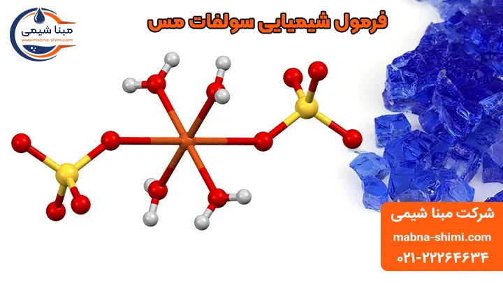 فرمول شیمیایی سولفات مس - مبنا شیمی