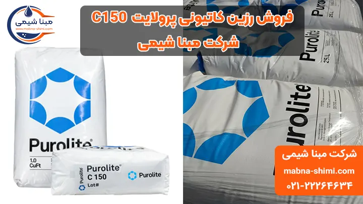 فروش رزین پرولایت C150 مبنا شیمی