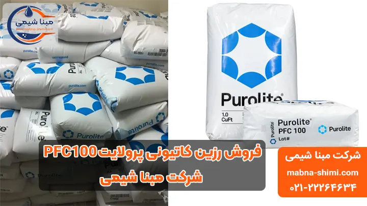 فروش رزین پرولایت PFC100 مبنا شیمی