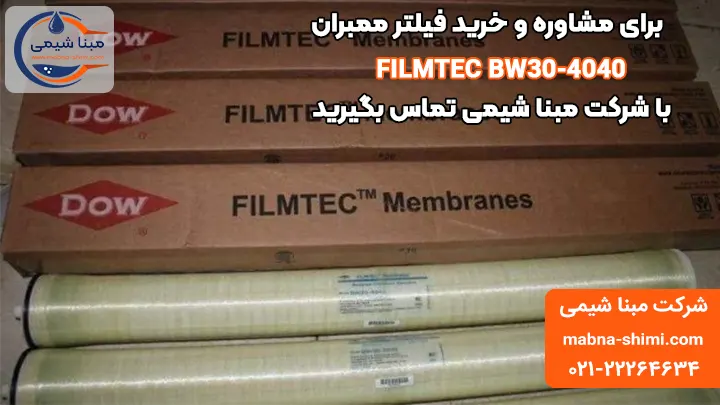 خرید فیلتر ممبران 4 اینچ فیلمتک FILMTEC BW30-4040 