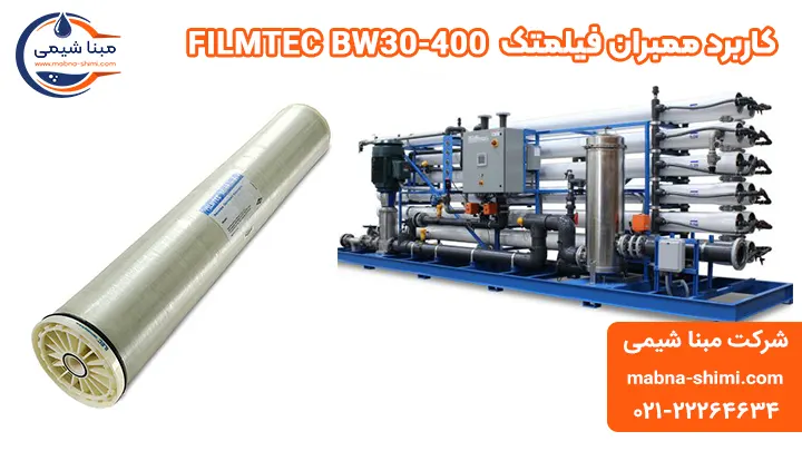 کاربرد ممبران 8 اینچ فیلمتک مدل FILMTEC BW30-400