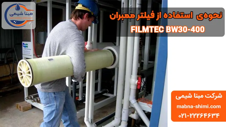 نحوه استفاده فیلتر ممبران 8 اینچ فیلمتک مدل FILMTEC BW30-400