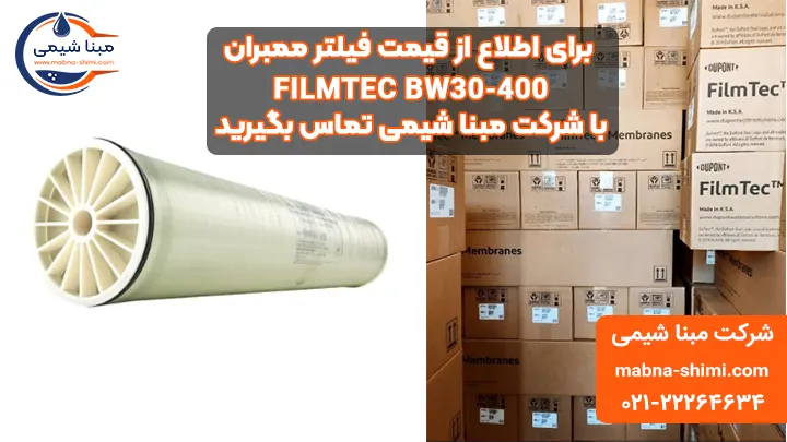 خرید فیلتر ممبران 8 اینچ فیلمتک مدل FILMTEC BW30-400