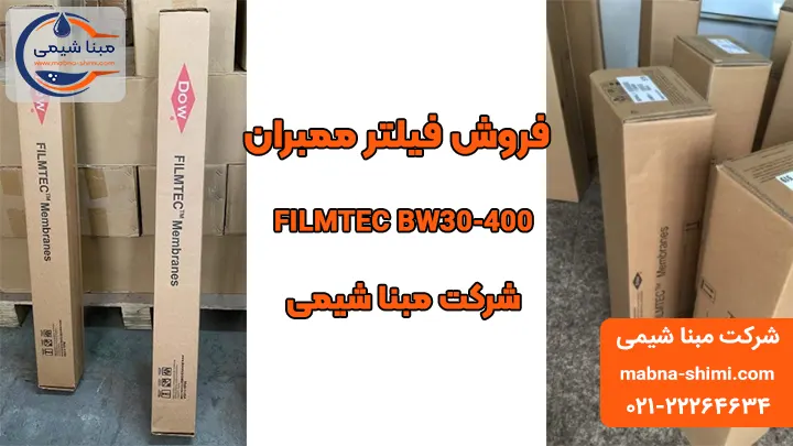 فروش فیلتر ممبران 8 اینچ فیلمتک مدل FILMTEC BW30-400