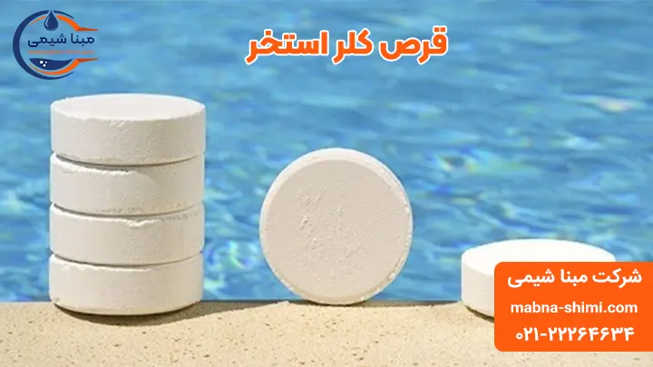 قرص کلر استخر - مبنا شیمی