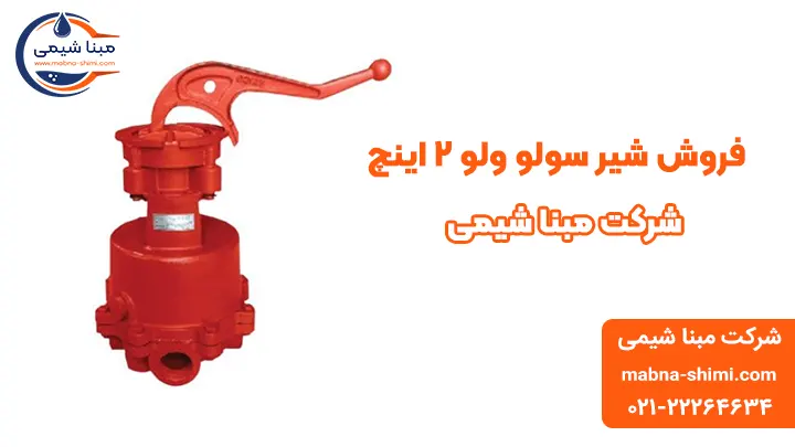 فروش شیر سولو ولو 2 - مبنا شیمی