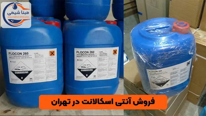 فروش آنتی اسکالانت در تهران - مبنا شیمی