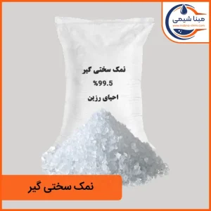 نمک سختی گیر - مبنا شیمی