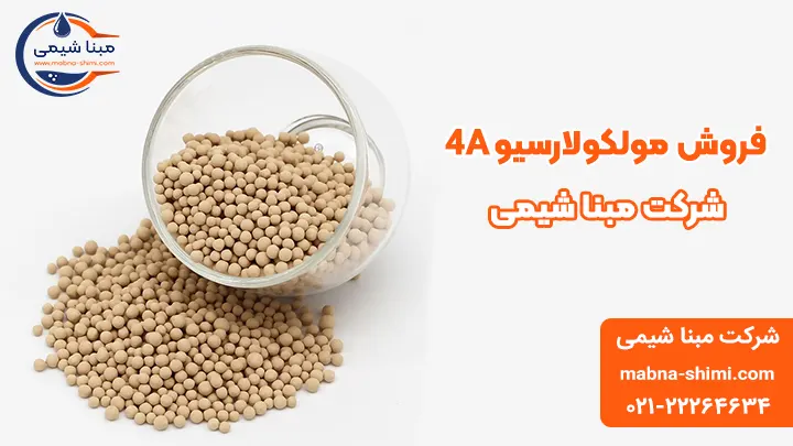 فروش مولکولارسیو 4A - مبنا شیمی