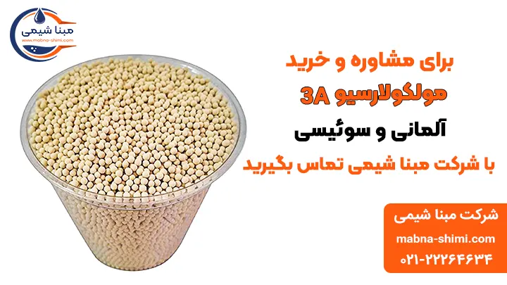 خرید مولکولارسیو 3A - مبنا شیمی