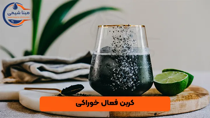 پودر کربن فعال خوراکی - مبنا شیمی