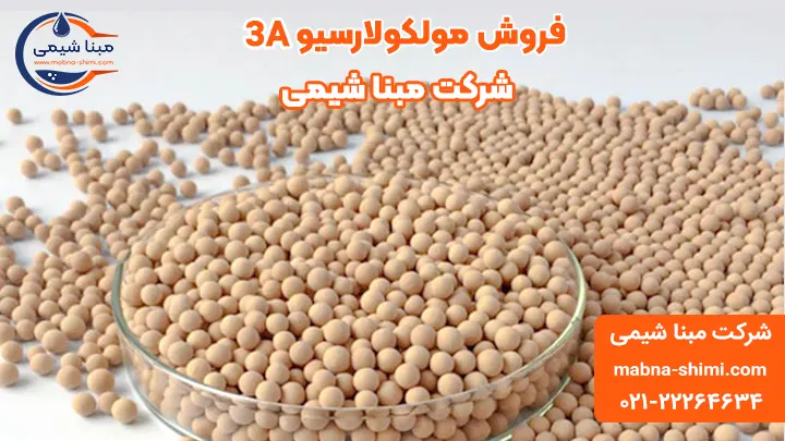 فروش محصول مولکولارسیو 3A - مبنا شیمی