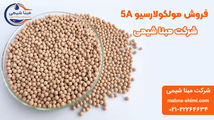 فروش مولکولارسیو 5A - مبنا شیمی