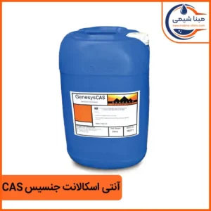 آنتی اسکالانت جنسیس Genesys CAS - مبنا شیمی