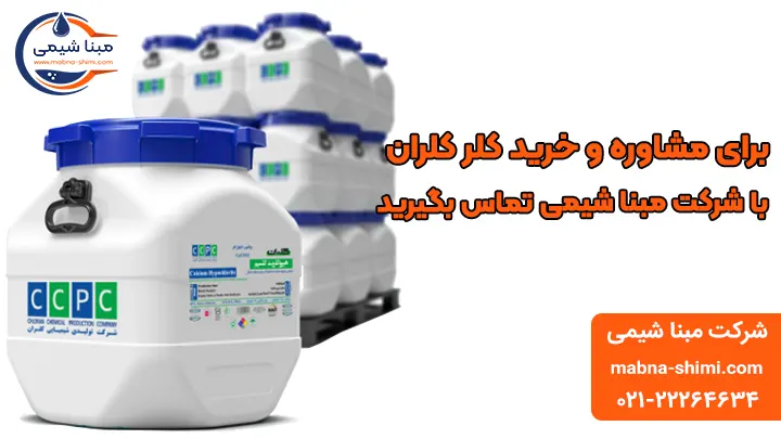 خرید پودر کلر کلران - مبنا شیمی