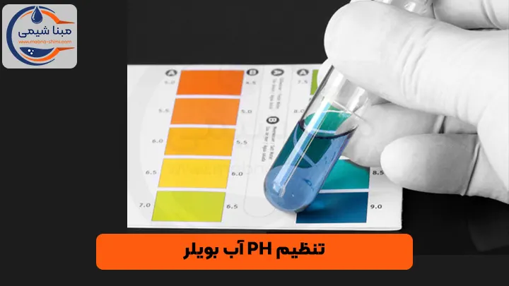 تنظیم PH آب بویلر - مبنا شیمی