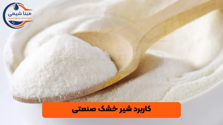 کاربرد شیر خشک صنعتی - مبنا شیمی