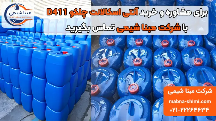 خرید آنتی اسکالانت Celko D411 - مبنا شیمی