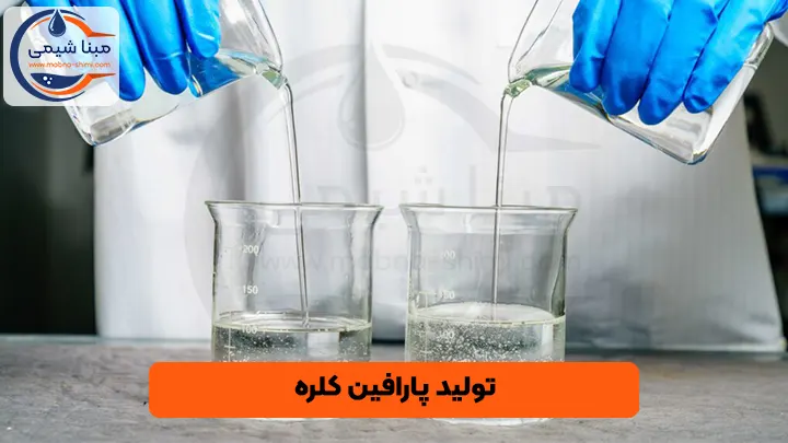 تولید پارافین کلره - مبنا شیمی