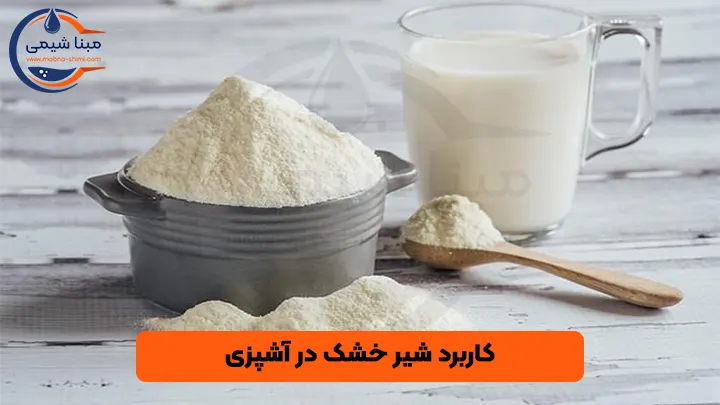 کاربرد شیر خشک در آشپزی - مبنا شیمی