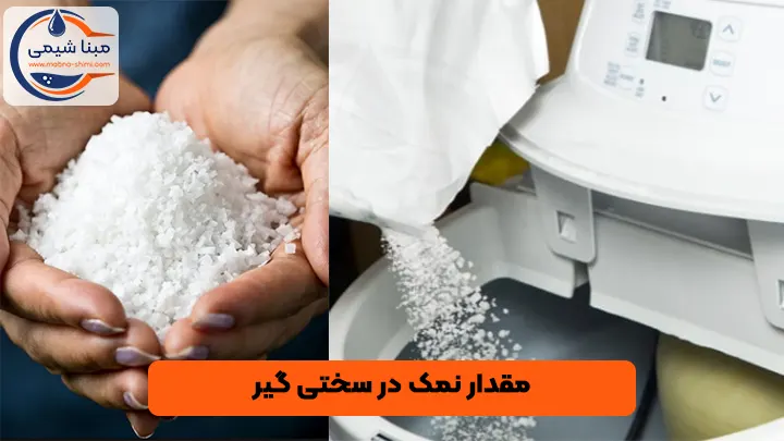 مقدار نمک در سختی گیر - مبنا شیمی