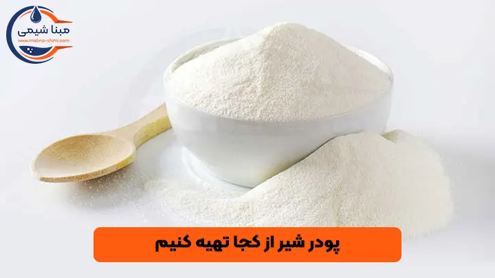 پودر شیر خشک از کجا تهیه کنیم؟ - مبنا شیمی