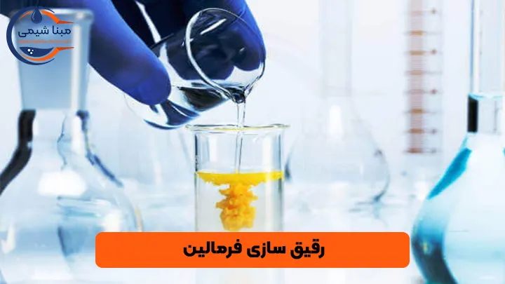 رقیق سازی فرمالین - مبنا شیمی