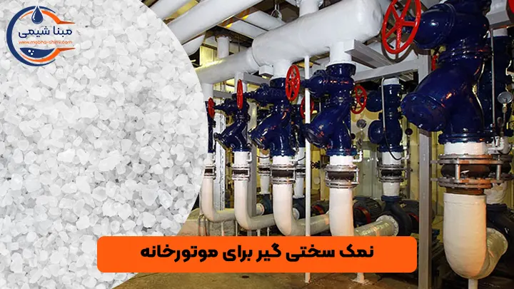 نمک سختی گیر برای موتورخانه - مبنا شیمی