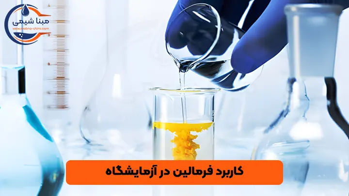 کاربرد فرمالین در آزمایشگاه - مبنا شیمی