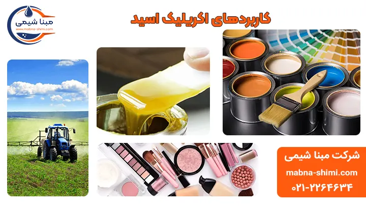 کاربرد اکریلیک اسید - مبنا شیمی