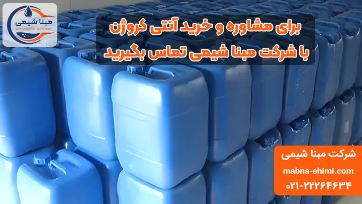 خرید آنتی کروژن - مبنا شیمی