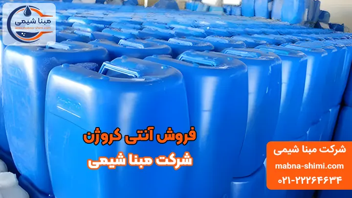 فروش آنتی کروژن - مبنا شیمی