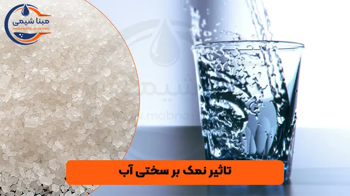 تاثیر نمک بر سختی آب - مبنا شیمی