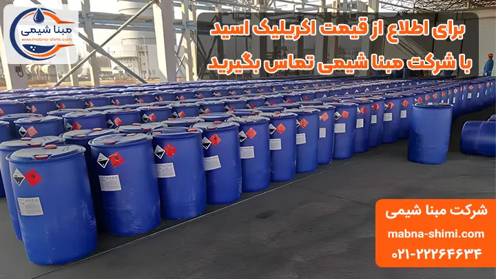 قیمت اکریلیک اسید - مبنا شیمی