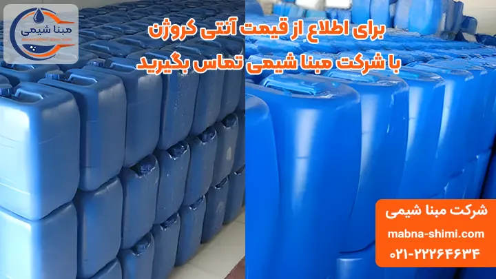 قیمت آنتی کروژن - مبنا شیمی