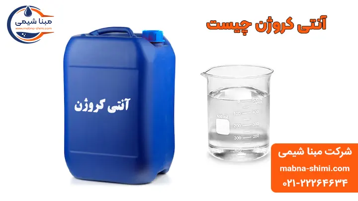 آنتی کروژن چیست؟ - مبنا شیمی