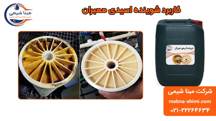 کاربرد شوینده اسیدی ممبران - مبنا شیمی