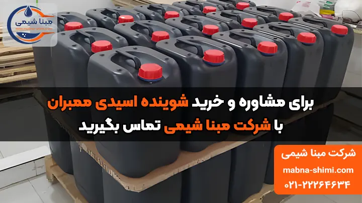 خرید خرید شوینده اسیدی ممبران - مبنا شیمی