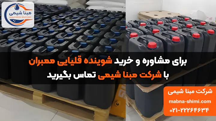 خرید شوینده قلیایی ممبران - مبنا شیمی